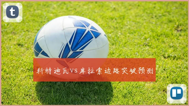 科特迪瓦vs库拉索边路突破预测