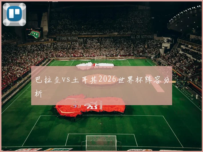巴拉圭vs土耳其2026世界杯阵容分析