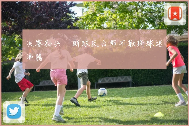 决赛孙兴慜断球反击那不勒斯球迷沸腾