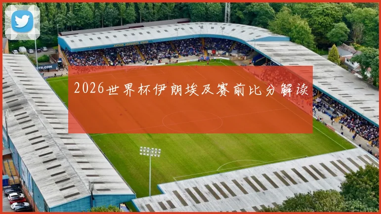 2026世界杯伊朗埃及赛前比分解读