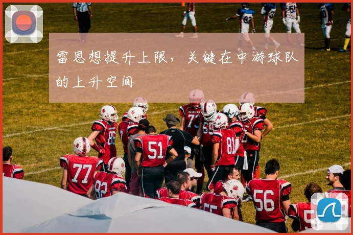 雷恩想提升上限,关键在中游球队的上升空间
