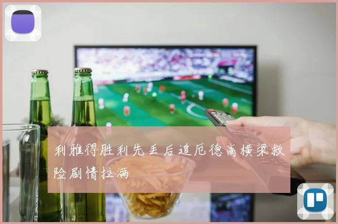 利雅得胜利先丢后追厄德高横梁救险剧情拉满