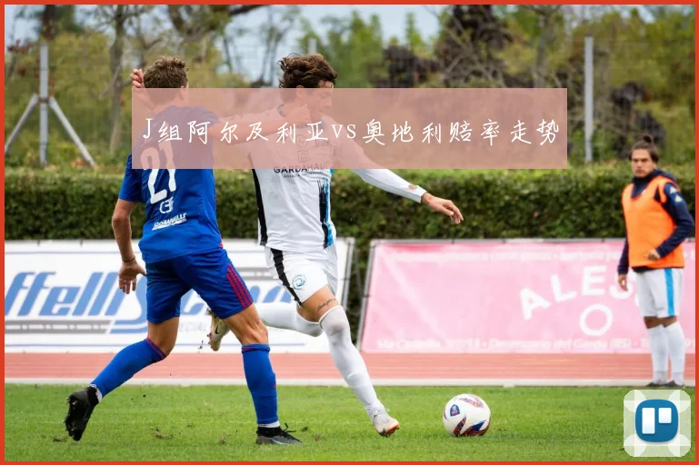 J组阿尔及利亚vs奥地利赔率走势