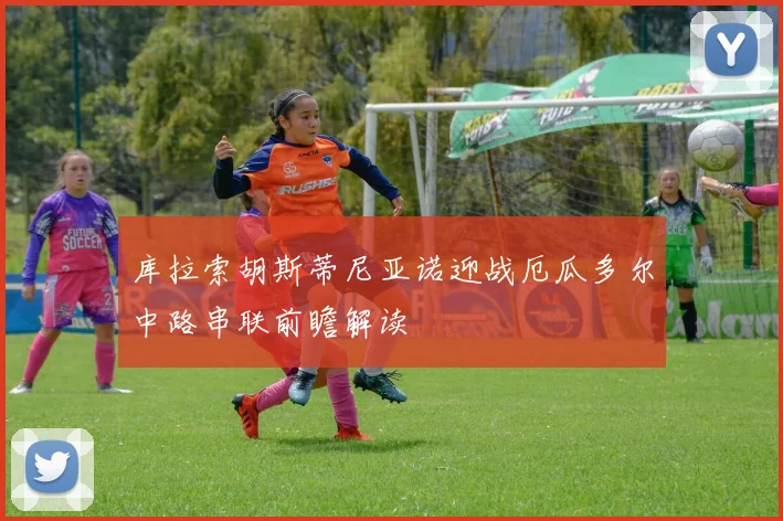 库拉索胡斯蒂尼亚诺迎战厄瓜多尔中路串联前瞻解读