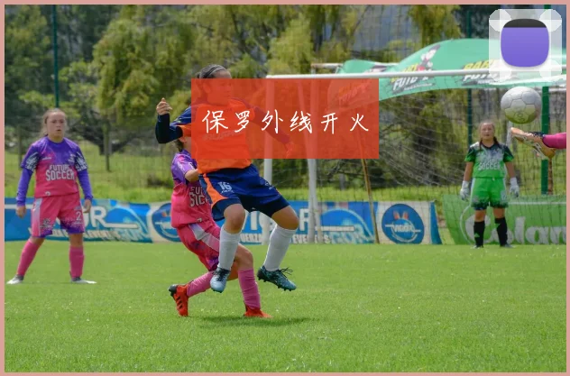 保罗外线开火