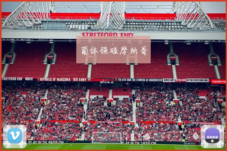 葡体强碰摩纳哥