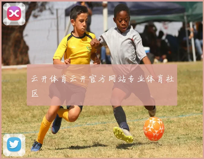云开体育云开官方网站专业体育社区