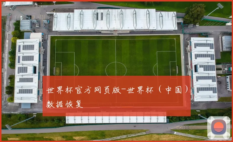 世界杯官方网页版-世界杯（中国）数据恢复