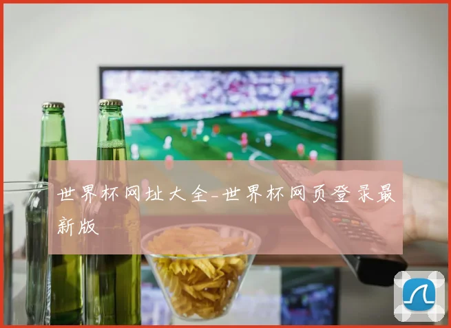 世界杯网址大全_世界杯网页登录最新版