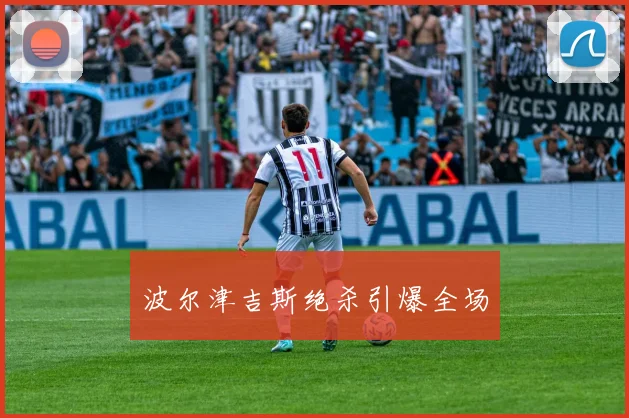 波尔津吉斯绝杀引爆全场