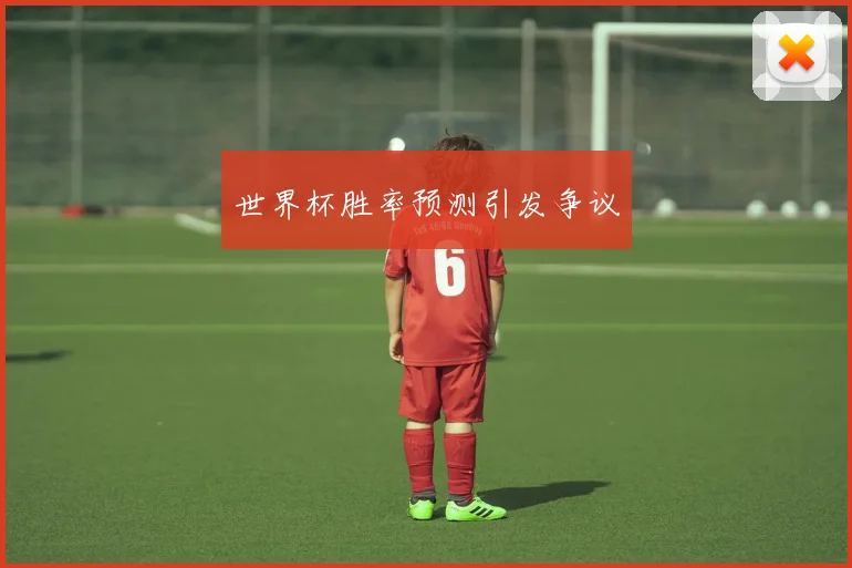 世界杯胜率预测引发争议