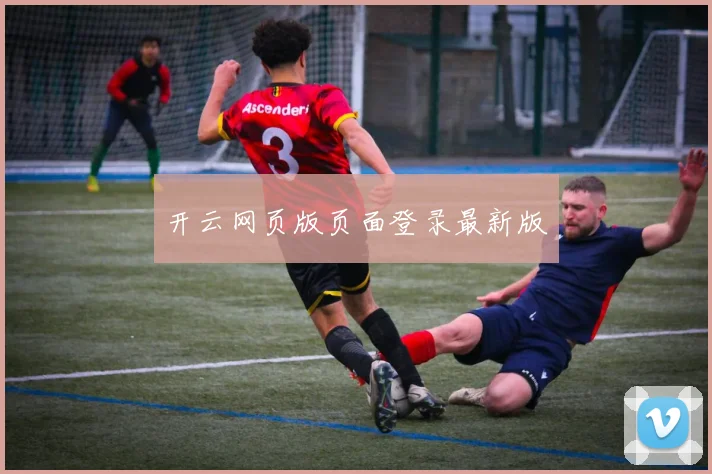 开云网页版页面登录最新版