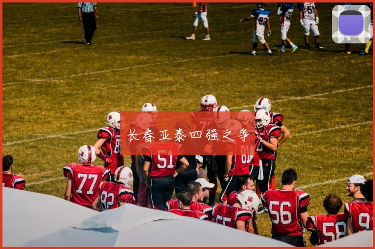 长春亚泰四强之争