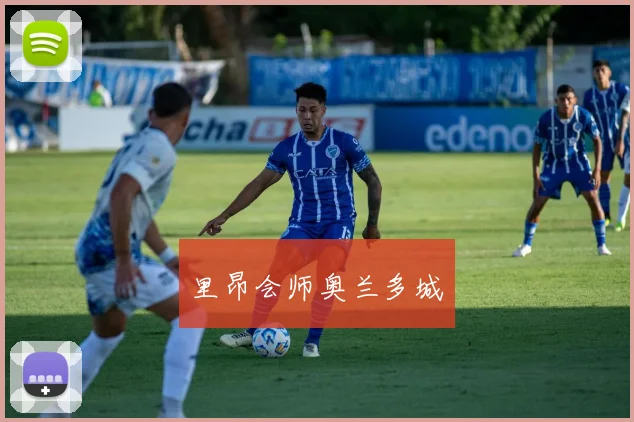 里昂会师奥兰多城