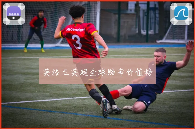 英格兰英超全球赔率价值榜