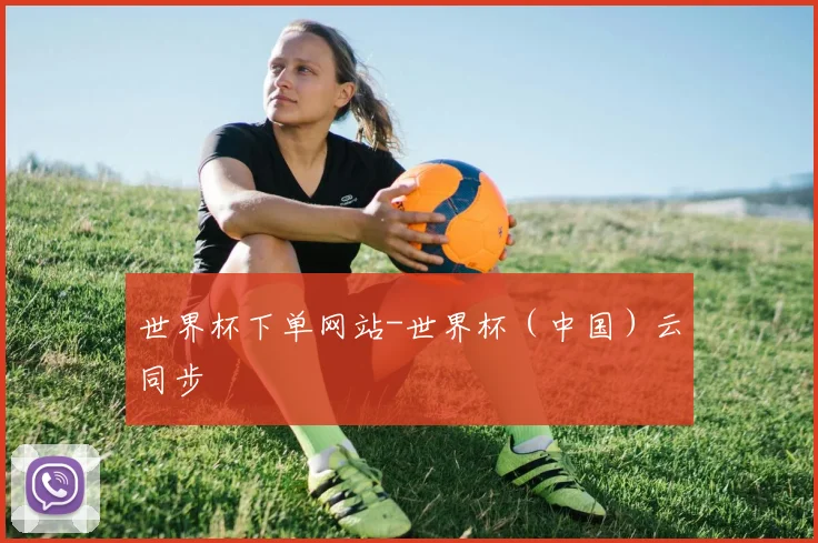 世界杯下单网站-世界杯（中国）云同步