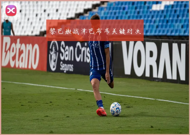 黎巴嫩战津巴布韦关键对决