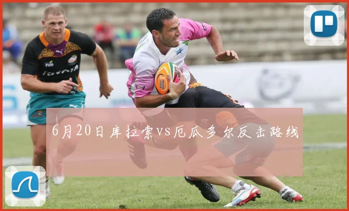 6月20日库拉索vs厄瓜多尔反击路线