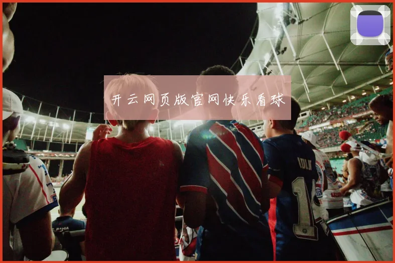 开云网页版官网快乐看球