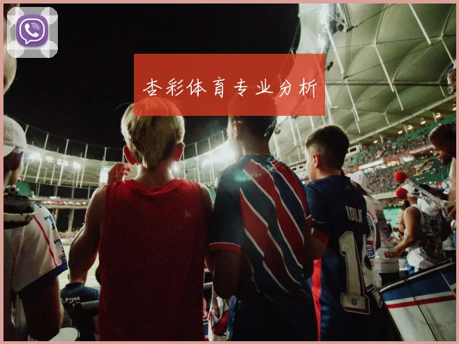 杏彩体育专业分析