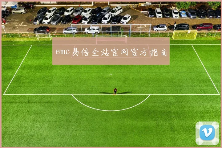 emc易倍全站官网官方指南