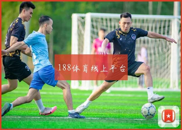188体育线上平台