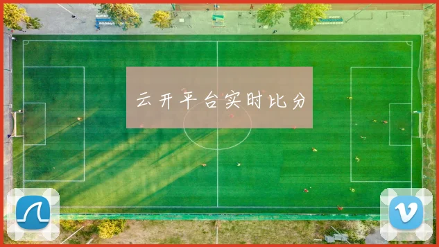 云开平台实时比分