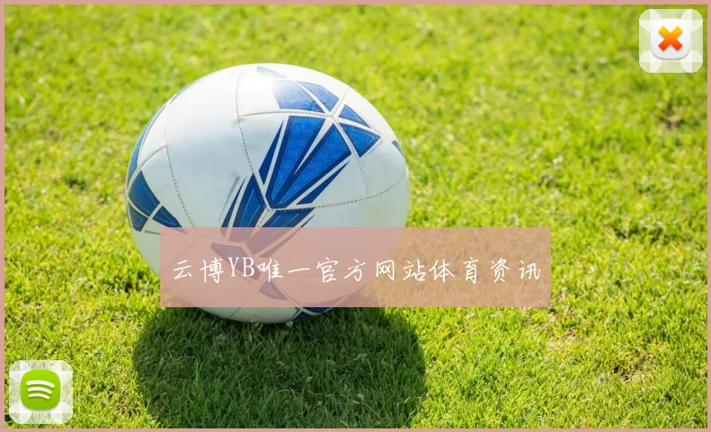 云博YB唯一官方网站体育资讯