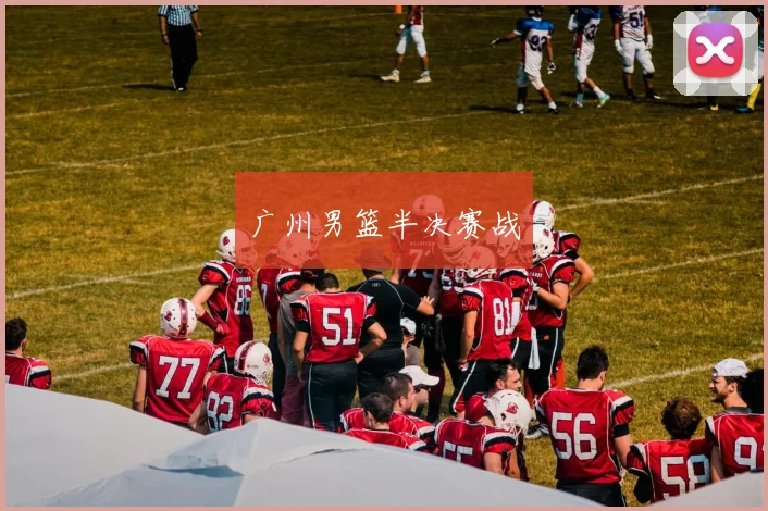 广州男篮半决赛战