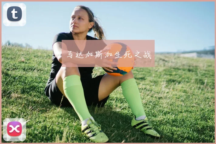 马达加斯加生死之战