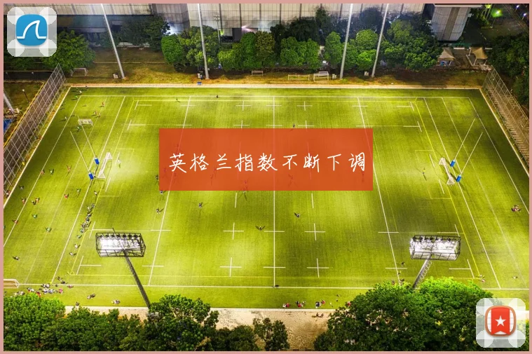 英格兰指数不断下调