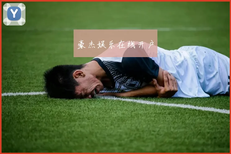 豪杰娱乐在线开户