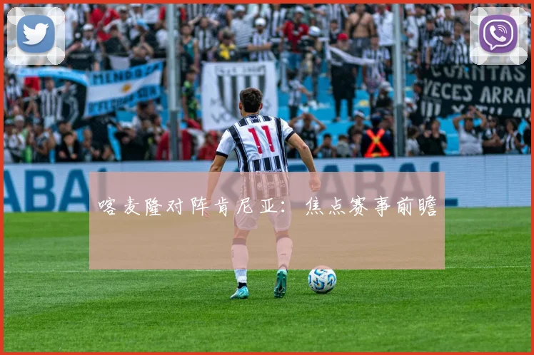 喀麦隆对阵肯尼亚：焦点赛事前瞻