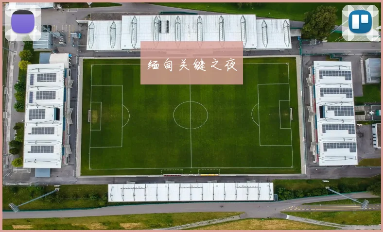 缅甸关键之夜