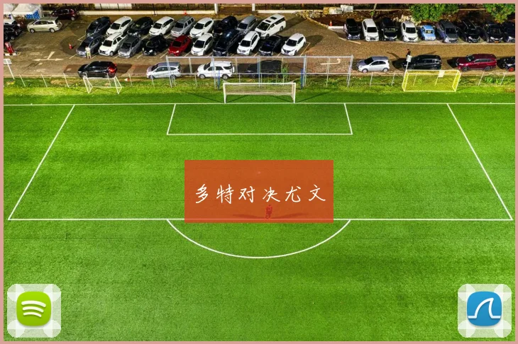 多特对决尤文