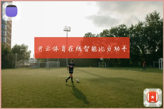 开云体育在线智能比分助手