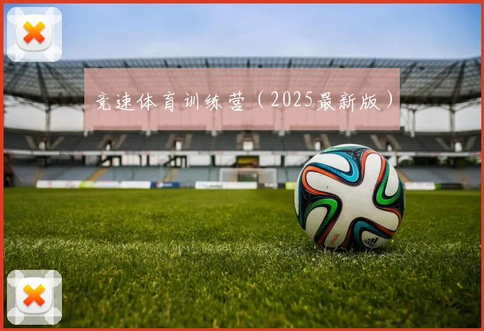 竞速体育训练营（2025最新版）