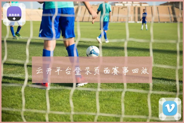云开平台登录页面赛事回放