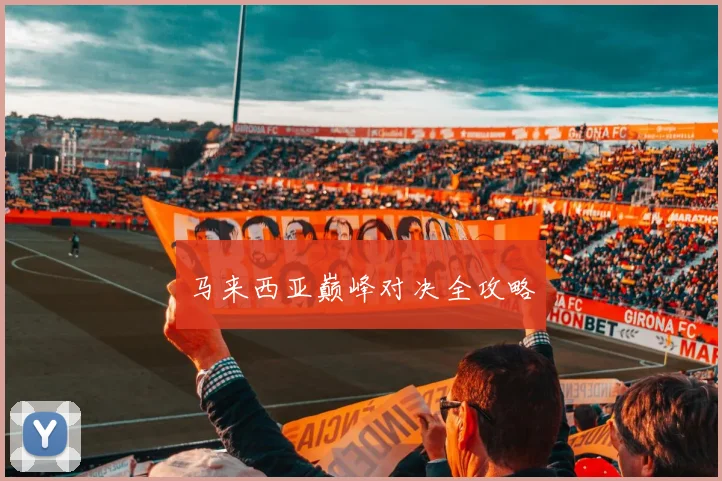 马来西亚巅峰对决全攻略