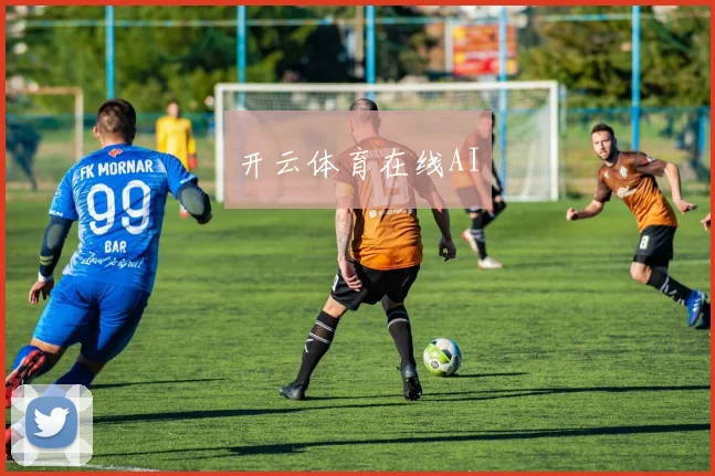 开云体育在线AI