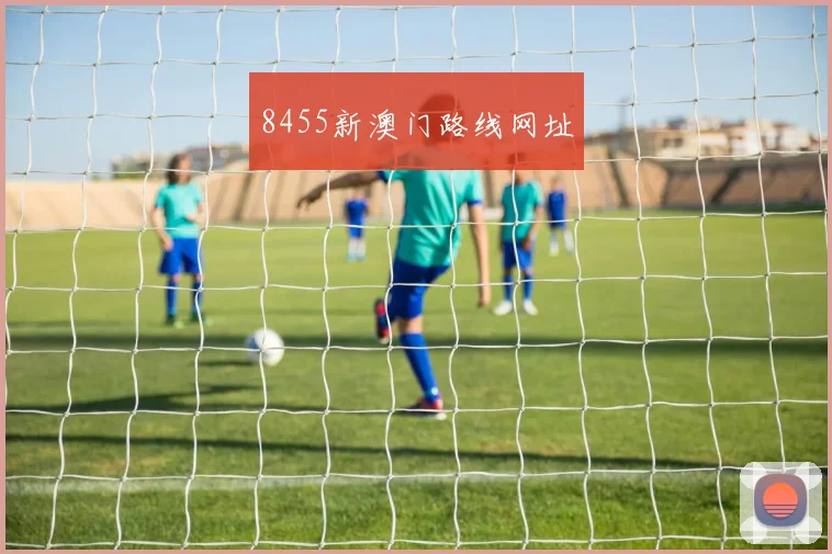 8455新澳门路线网址