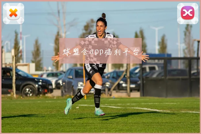 球盟会app福利平台