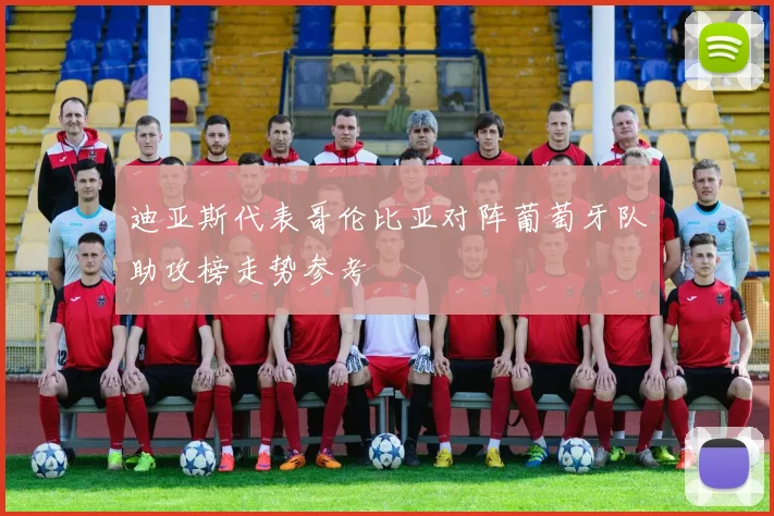 迪亚斯代表哥伦比亚对阵葡萄牙队助攻榜走势参考