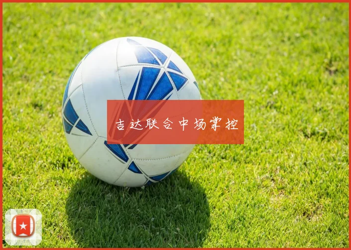 吉达联合中场掌控