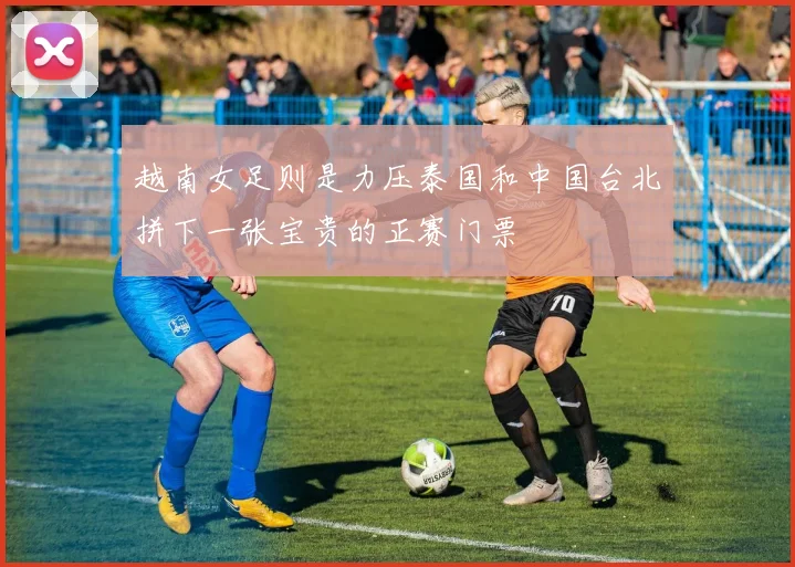 越南女足则是力压泰国和中国台北拼下一张宝贵的正赛门票