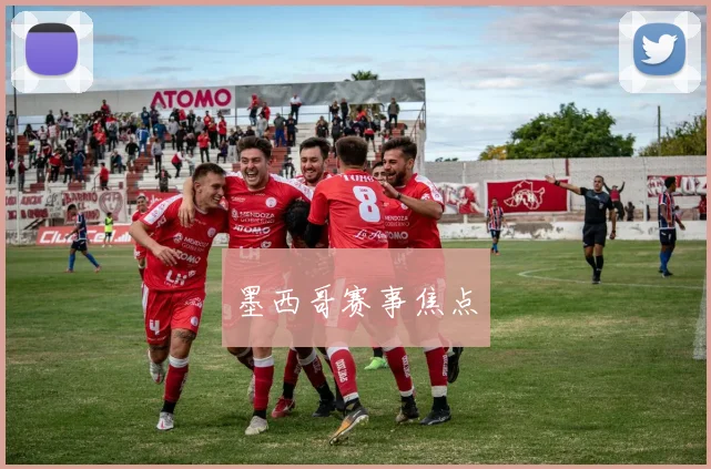 墨西哥赛事焦点