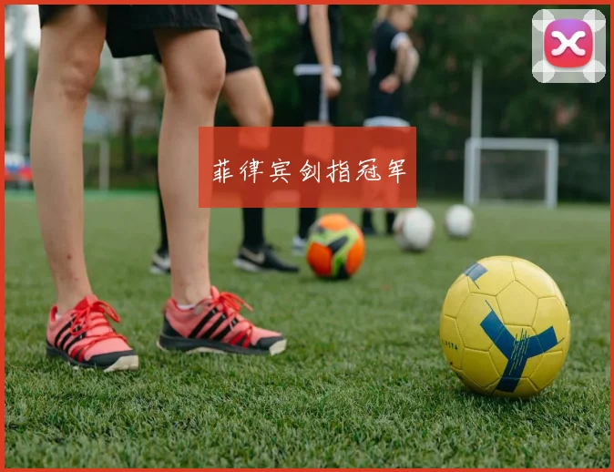菲律宾剑指冠军