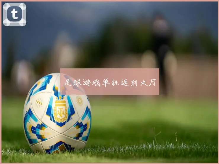 足球游戏单机返利大厅