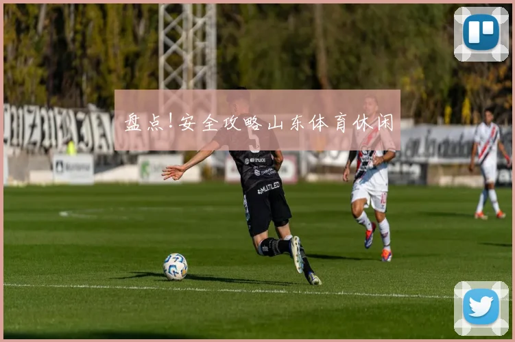 盘点!安全攻略山东体育休闲