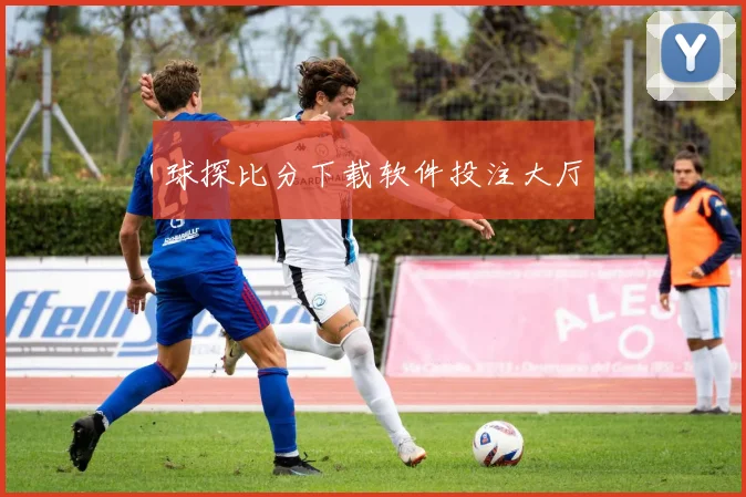 球探比分下载软件投注大厅